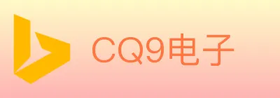 CQ9电子 logo
